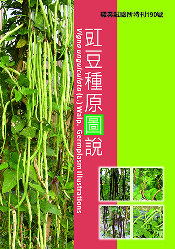 第190號　豇豆種原圖說 (2015年)
