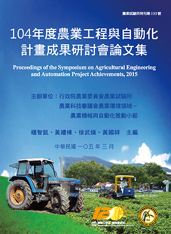 第193號　104年度農業工程與自動化計畫成果研討會論文集 (2016年)