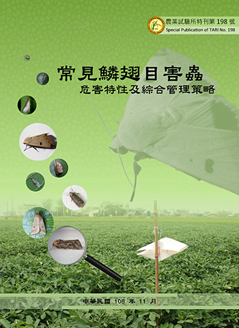 第198號 常見鱗翅目害蟲危害特性及綜合管理策略 (2016年)