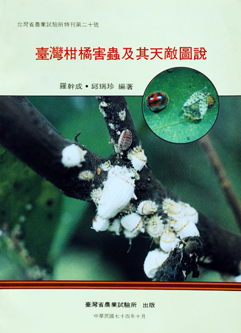第020號　臺灣柑橘害蟲及其天敵圖說　(1985年)