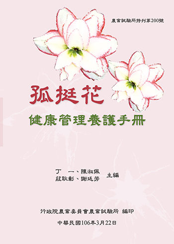 第200號 孤挺花健康管理養護手冊 (2017年)