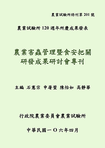 第201號 農業害蟲管理暨食安把關研發成果研討會專刊(電子書) (2017年)