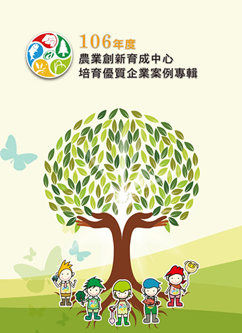 第202號 106年度農業創新育成中心培育優質企業案例專輯 (2017年)