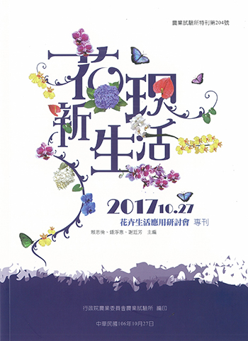 第204號　花卉生活應用研討會專刊 (2017年)