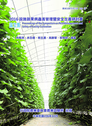 第205號 2016設施蔬果病蟲害管理暨安全生產研討會論文集(電子書) (2017年)