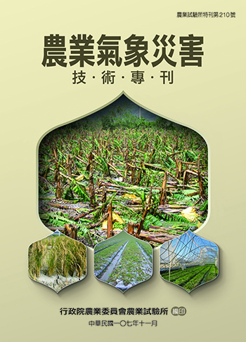 第210號 農業氣象災害技術專刊 (2018年)