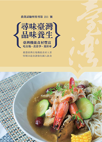 第211號 尋味臺灣 品味養生 (2018年)