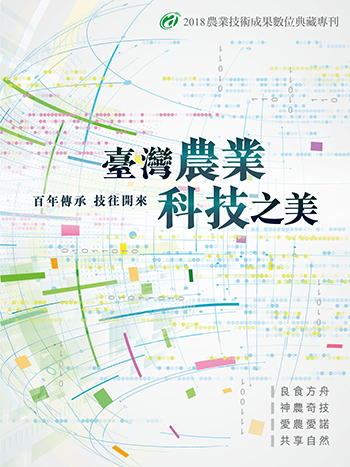 第212號 臺灣農業科技之美(電子書) (2018年)