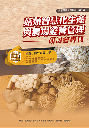 第216號 菇類智慧化生產與農場經營管理研討會專刊 (2019年)