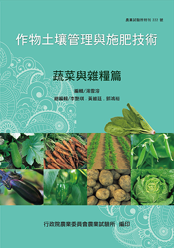 第222號 作物土壤管理與施肥技術-蔬菜與雜糧篇(電子書) (2019年)