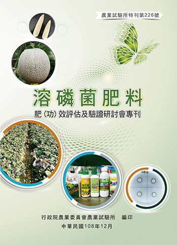 第226號　溶磷菌肥料肥(功)效評估及驗證研討會專刊 (2019年)
