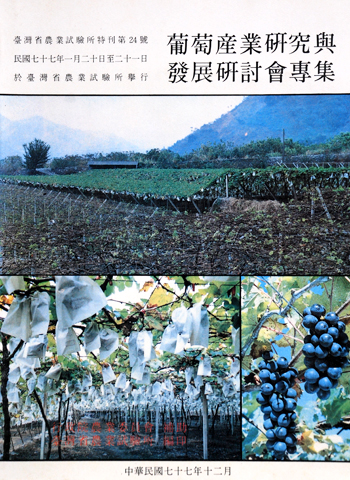 第024號 葡萄產業研究與發展研討會專集 (1988年)