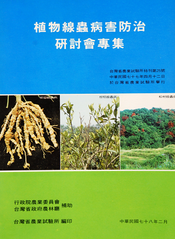 第025號　植物線蟲病害防治研討會專集　(1988年)