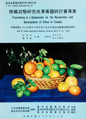 第027號　柑橘試驗研究成果專題研討會專集　(1989年)