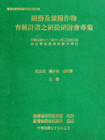 第029號　園藝及雜糧作物育種計畫之研提研討會專集　(1990年)