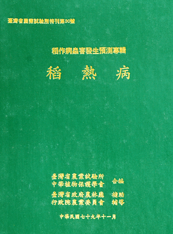 第030號　稻作病蟲害發生預測專輯：稻熱病　(1990年)