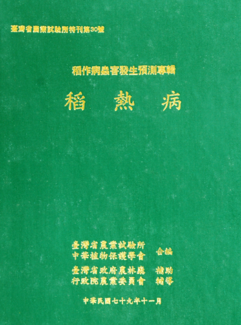 第030號 稻作病蟲害發生預測專輯:稻熱病 (1990年)
