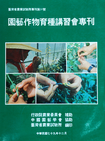第031號　園藝作物育種講習會專刊　(1990年)