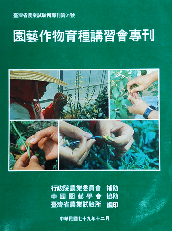 第031號 園藝作物育種講習會專刊 (1990年)