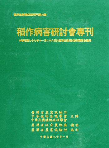 第032號 稻作病害研討會專刊 (1991年)
