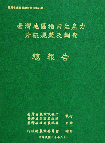 第034號　臺灣地區稻田生產力分級規範及調查　(1991年)