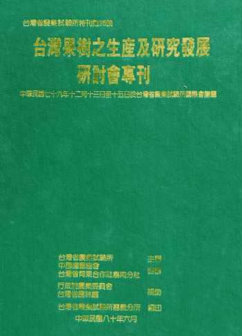 第035號　台灣果樹之生產及研究發展研討會專刊　(1991年)