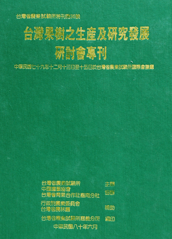 第035號 台灣果樹之生產及研究發展研討會專刊 (1991年)