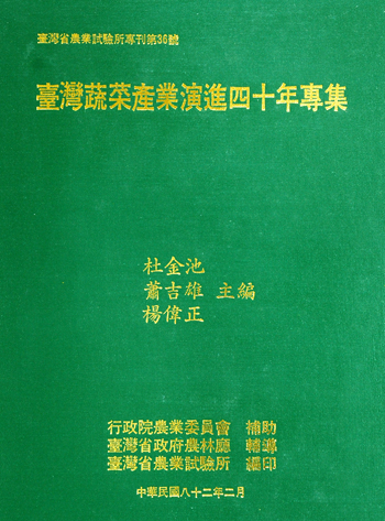 第036號　臺灣蔬菜產業演進四十年專集　(1993年)