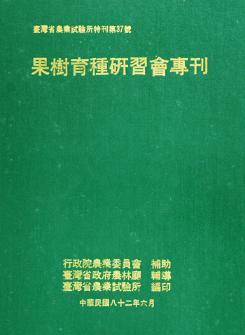 第037號　果樹育種研習會專刊　(1993年)