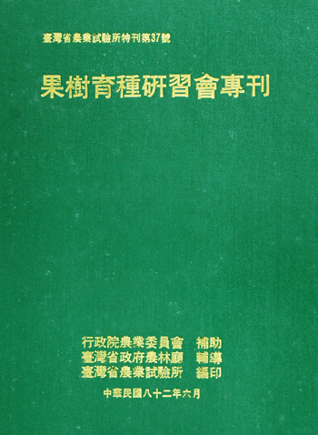 第037號 果樹育種研習會專刊 (1993年)