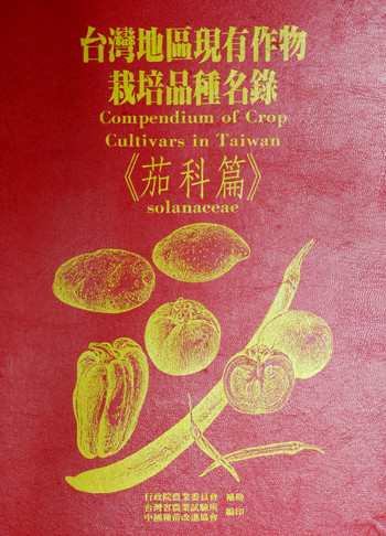 第038號　台灣地區現有作物栽培品種名錄《茄科篇》　(1992年)