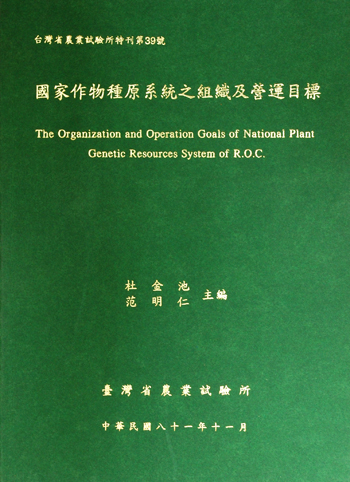 第039號　國家作物種原系統之組織及營運目標　(1992年)