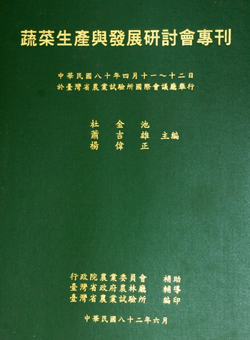 第041號 蔬菜生產與發展研討會專刊 (1993年)