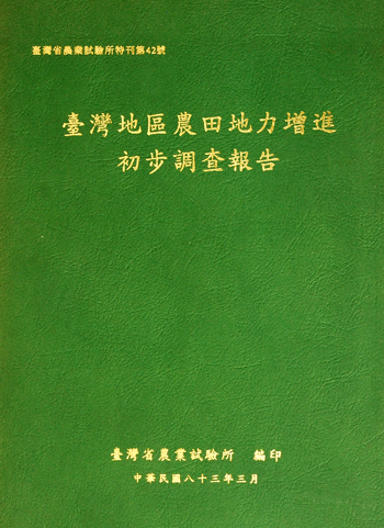 第042號　臺灣地區農田地力增進初步調查報告　(1994年)