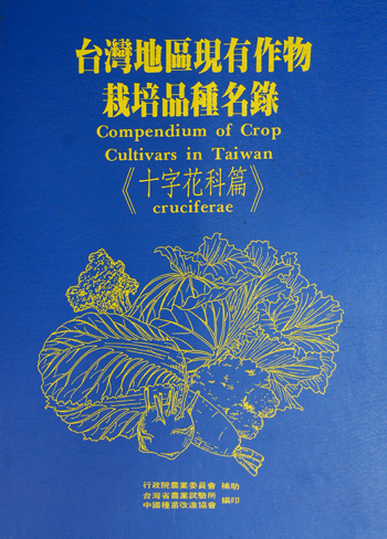 第043號　臺灣地區現有作物栽培品種名錄：十字花科篇　(1994年)