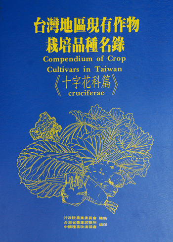 第043號 臺灣地區現有作物栽培品種名錄:十字花科篇 (1994年)