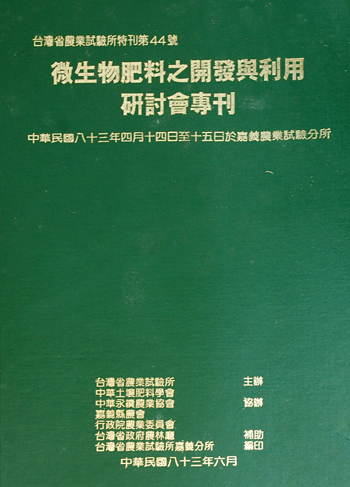 第044號 微生物肥料之開發與利用研討會專刊 (1994年)