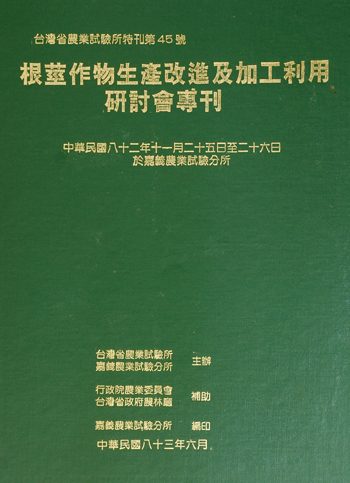 第045號 根莖作物生產改進及加工利用研討會專刊 (1994年)