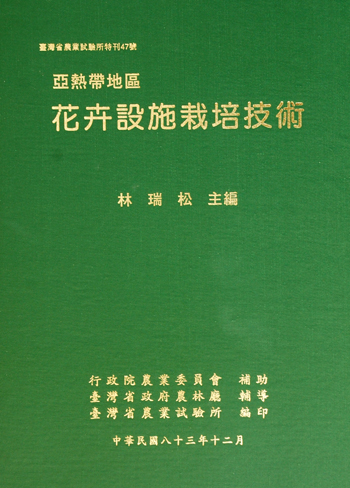 第047號 亞熱帶地區花卉設施栽培技術 (1994年)