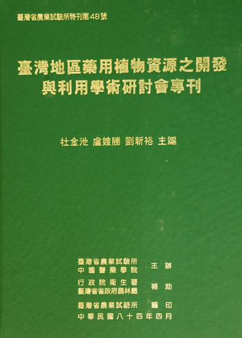 第048號　臺灣地區藥用植物資源之開發利用學術研討會專刊　(1995年)