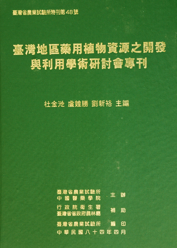 第048號 臺灣地區藥用植物資源之開發利用學術研討會專刊 (1995年)