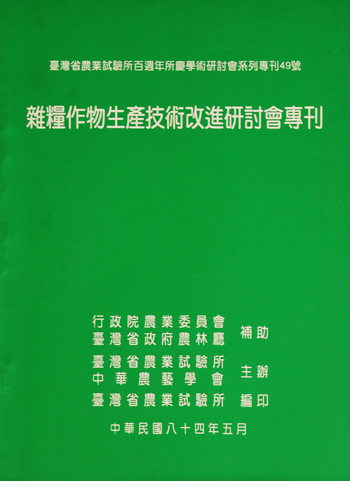 第049號 雜糧作物生產技術改進研討會專刊 (1995年)