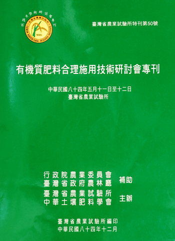 第050號　有機質肥料合理施用技術改進研討會專刊　(1995年)