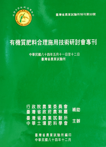 第050號 有機質肥料合理施用技術改進研討會專刊 (1995年)