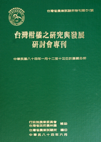 第051號 台灣柑橘之研究與發展研討會專刊 (1995年)