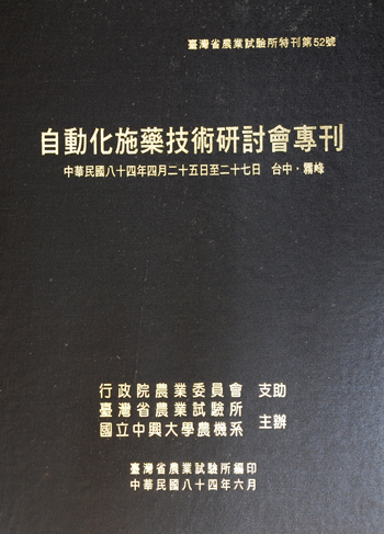 第052號 自動化施藥技術研討會專刊 (1995年)