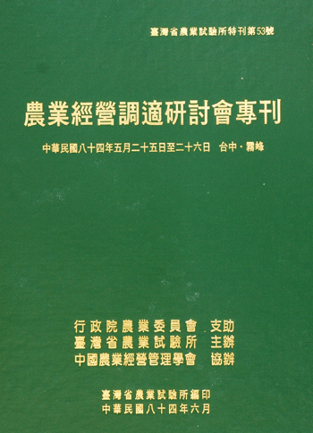 第053號　農業經營調適研討會專刊　(1995年)