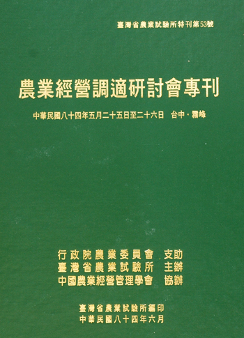 第053號 農業經營調適研討會專刊 (1995年)