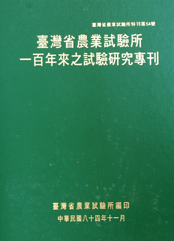 第054號　臺灣省農業試驗所一百年來之試驗研究專刊　(1995年)