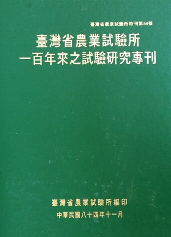 第054號 臺灣省農業試驗所一百年來之試驗研究專刊 (1995年)